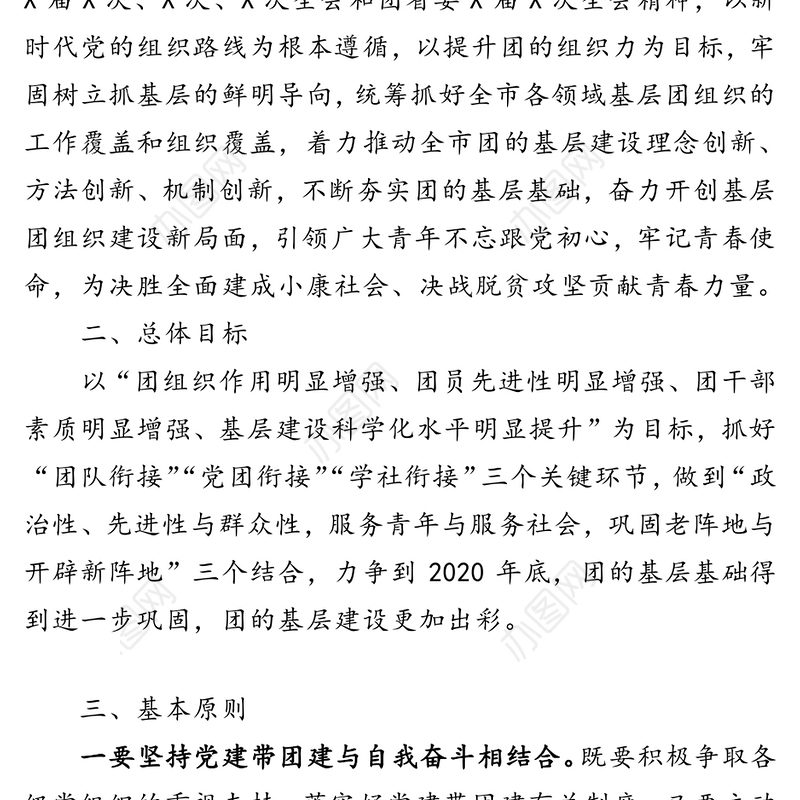 共青团2020年巩固提升实施方案基层建设