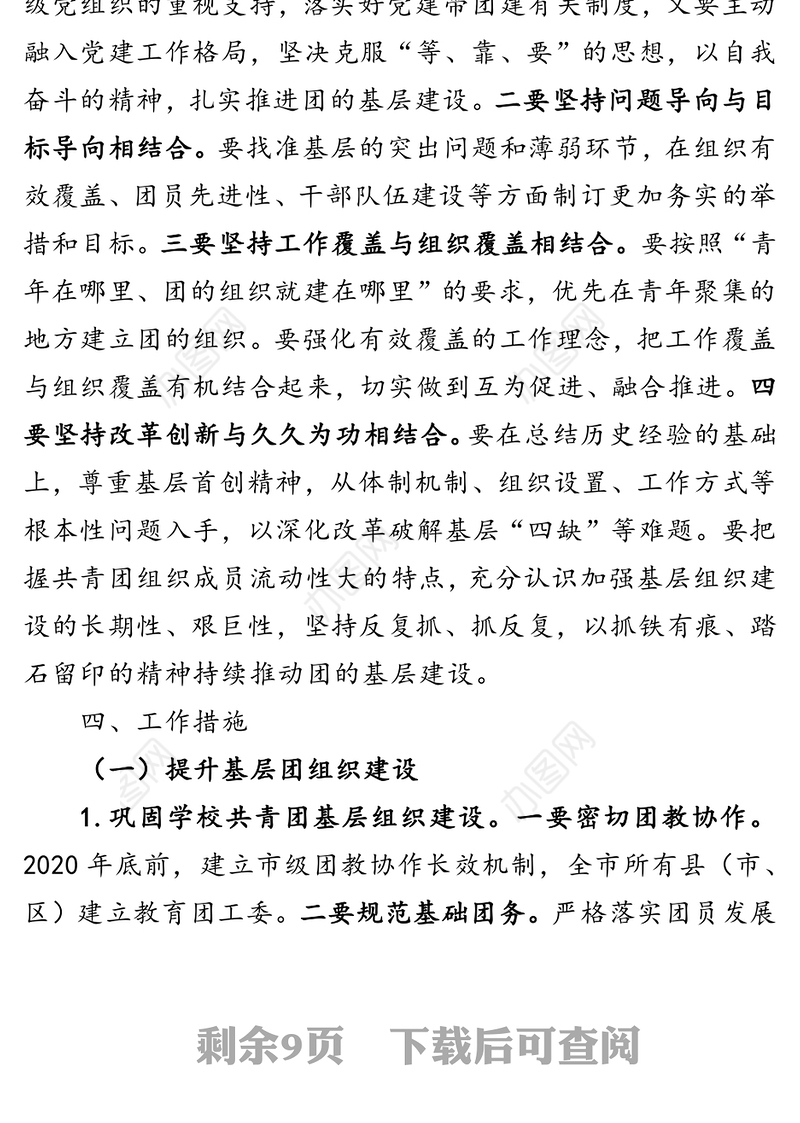 共青团2020年巩固提升实施方案基层建设