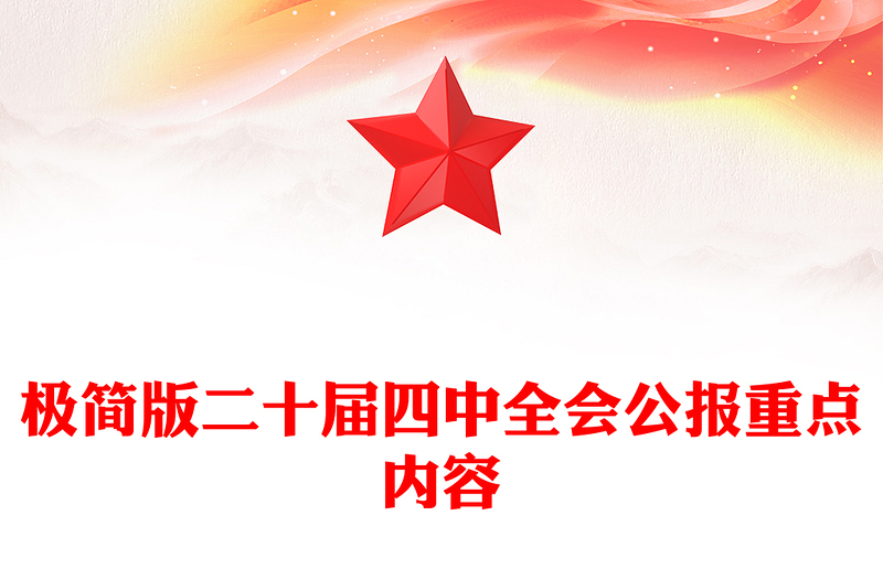 精品极简版二十届四中全会公报重点内容PPT党课(讲稿)