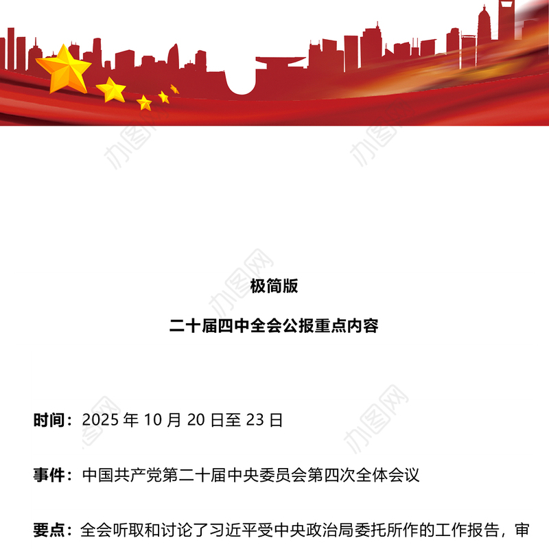 精品极简版二十届四中全会公报重点内容PPT党课(讲稿)