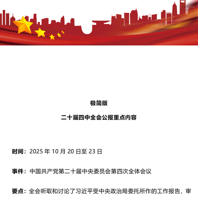 精品极简版二十届四中全会公报重点内容PPT党课(讲稿)