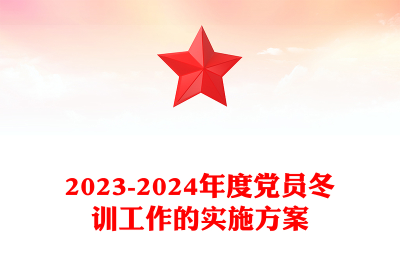 红色精美党员冬训工作PPT2023-2024年度党员冬训工作的实施方案下载(讲稿)