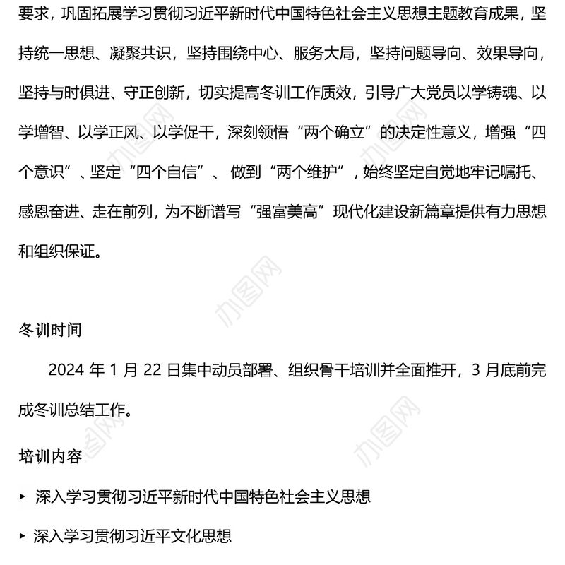 红色精美党员冬训工作PPT2023-2024年度党员冬训工作的实施方案下载(讲稿)