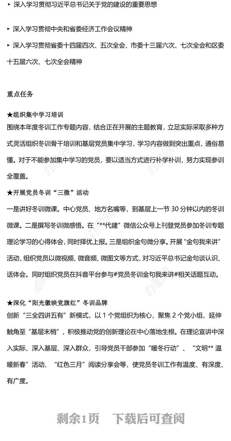 红色精美党员冬训工作PPT2023-2024年度党员冬训工作的实施方案下载(讲稿)
