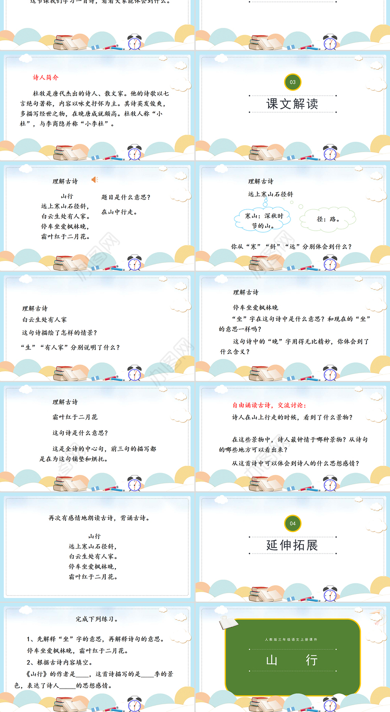 2022古诗三首 山行PPT第4课小学三年级语文上册部编人教版教学课件