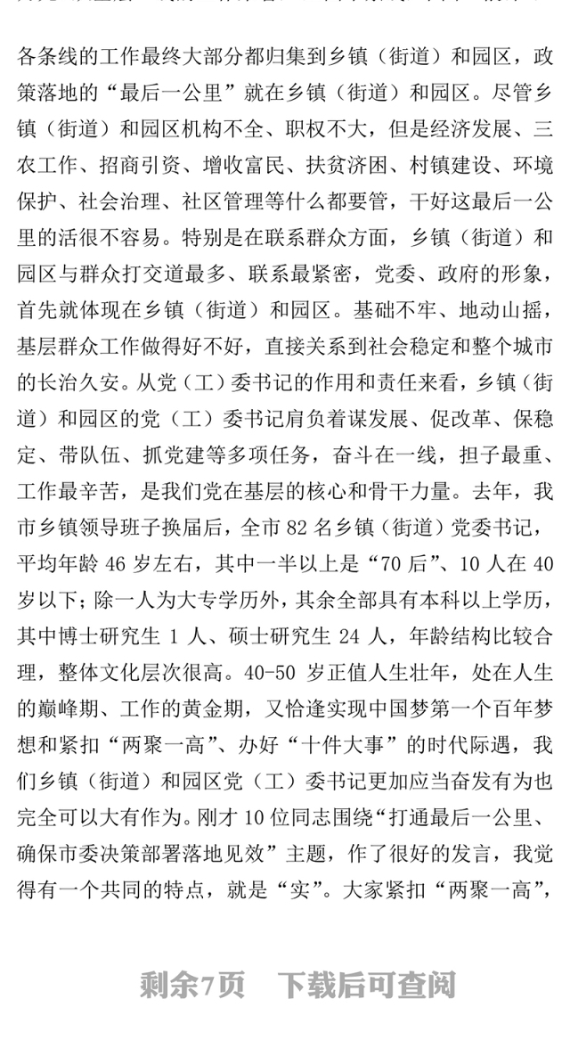 乡镇(街道)和开发园区党(工)委书记工作讲坛讲话