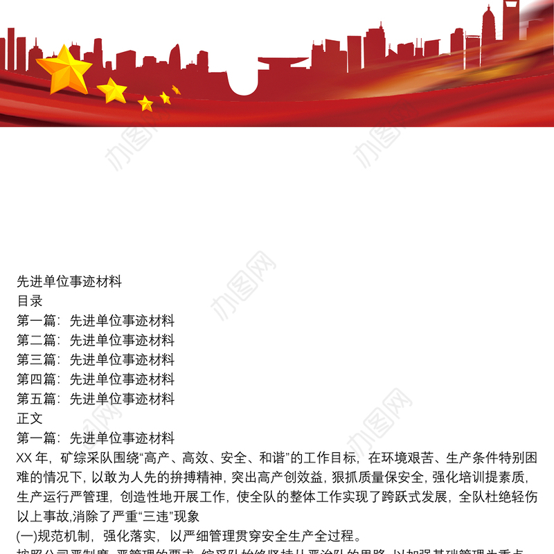 先进单位事迹材料(多篇例文)