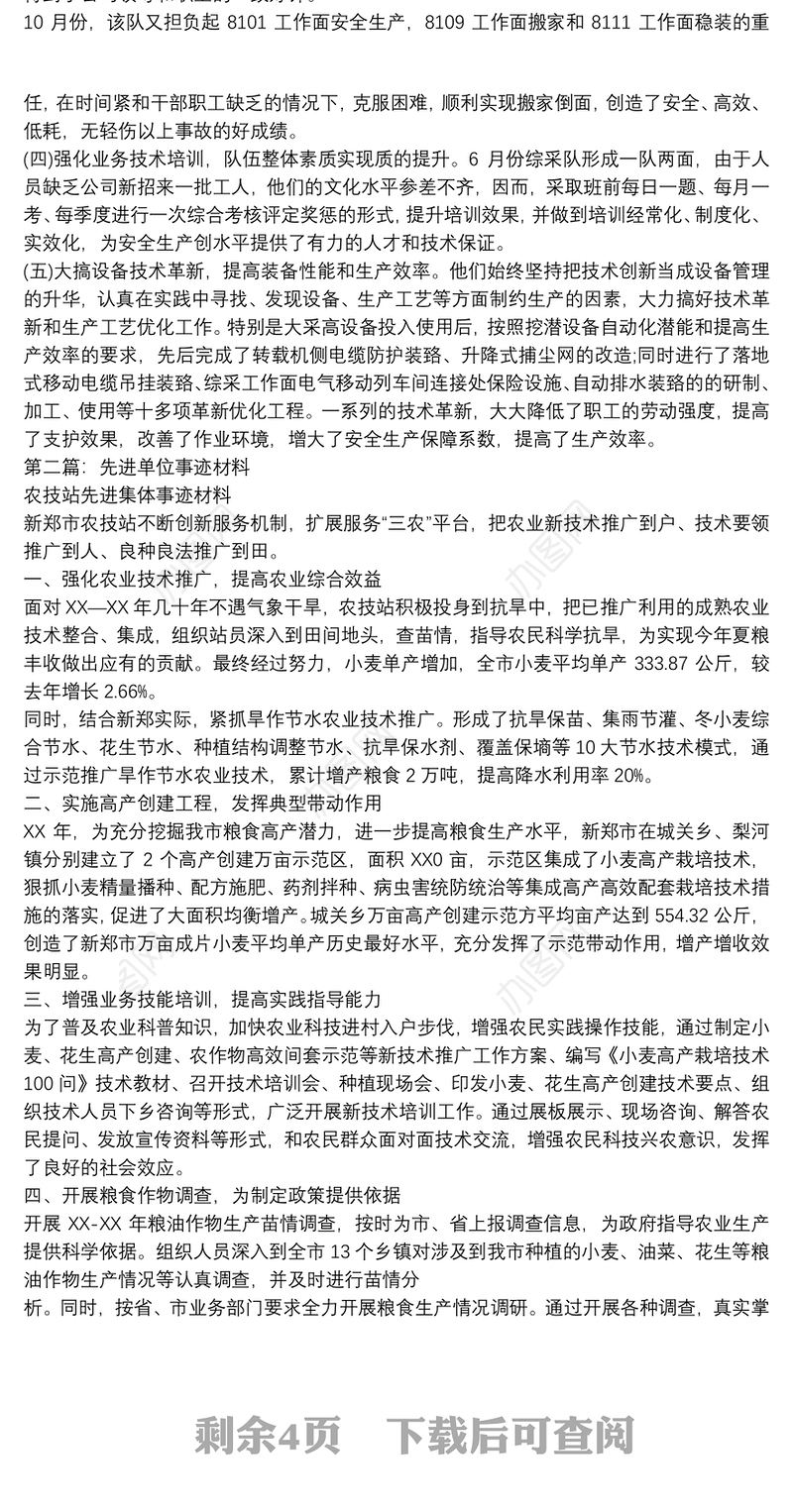 先进单位事迹材料(多篇例文)