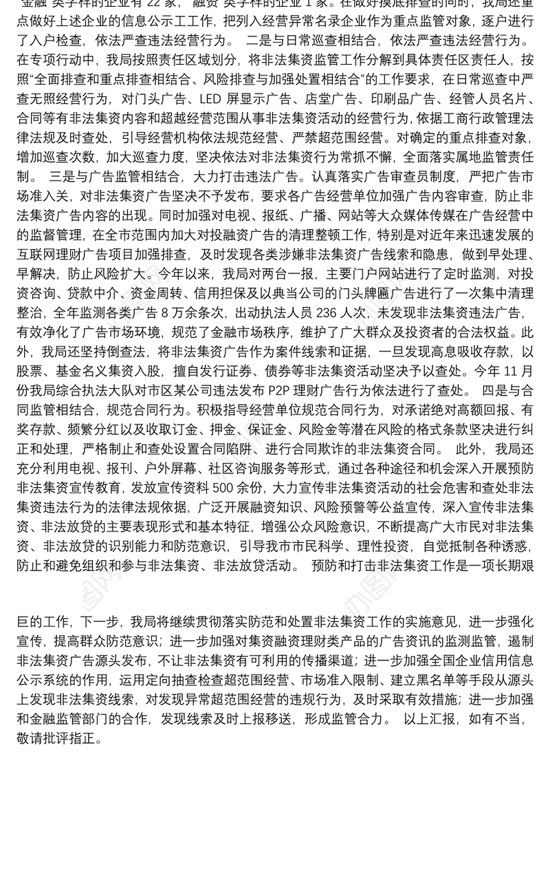 在全市预防和打击非法集资工作会议上的发言材料
