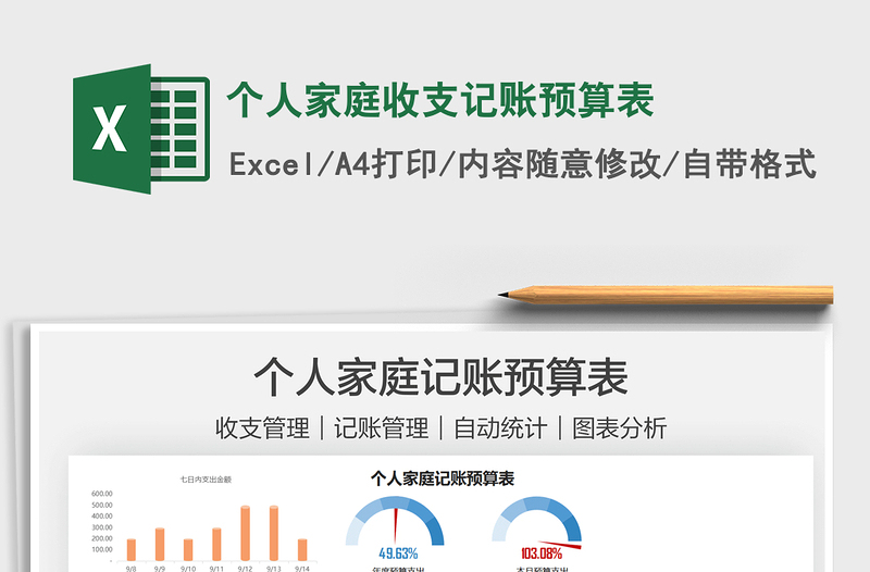 2021个人家庭收支记账预算表免费下载