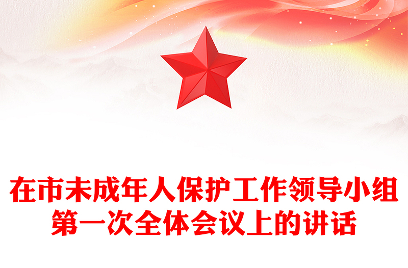 在市未成年人保护工作领导小组第一次全体会议上的讲话