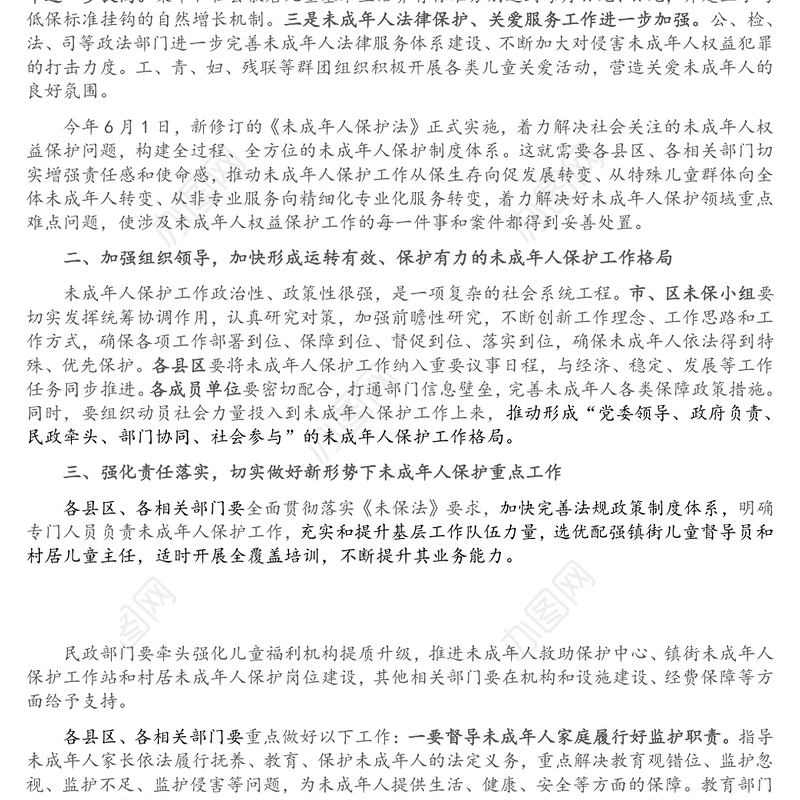 在市未成年人保护工作领导小组第一次全体会议上的讲话