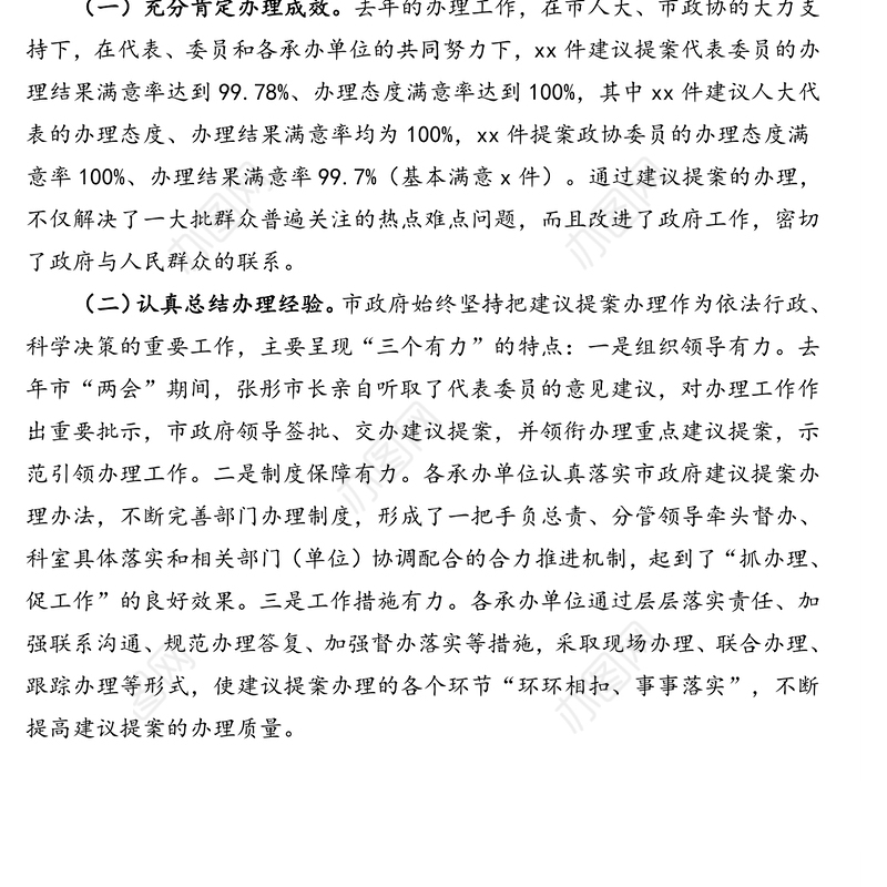 副市长在全市人大代表建议政协提案交办会上的讲话