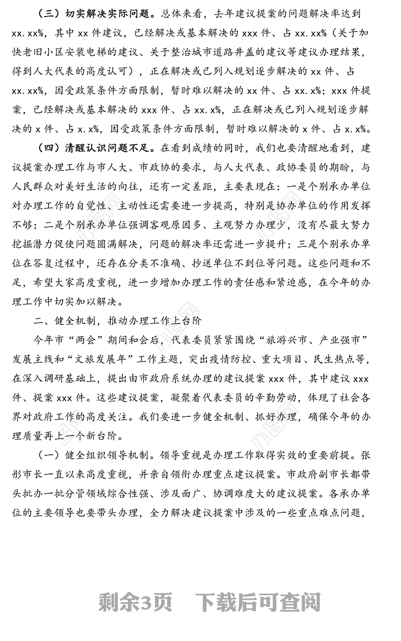 副市长在全市人大代表建议政协提案交办会上的讲话