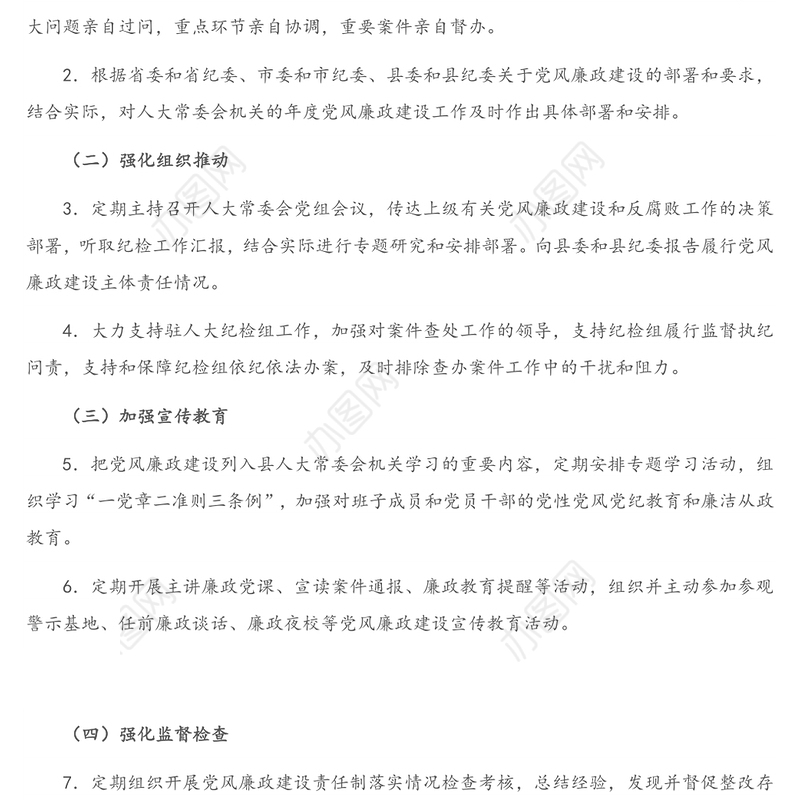 2021年人大常委会党组领导班子主要负责人及班子成员党风廉政建设主体责任任务清单
