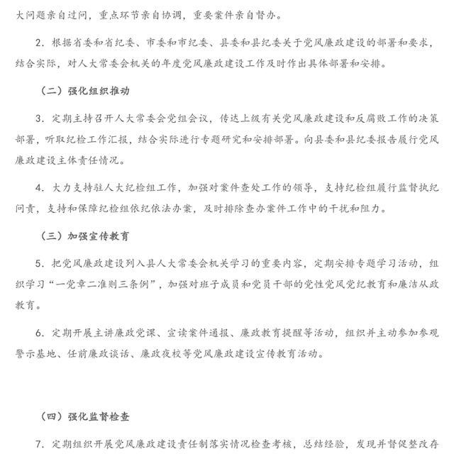 2021年人大常委会党组领导班子主要负责人及班子成员党风廉政建设主体责任任务清单