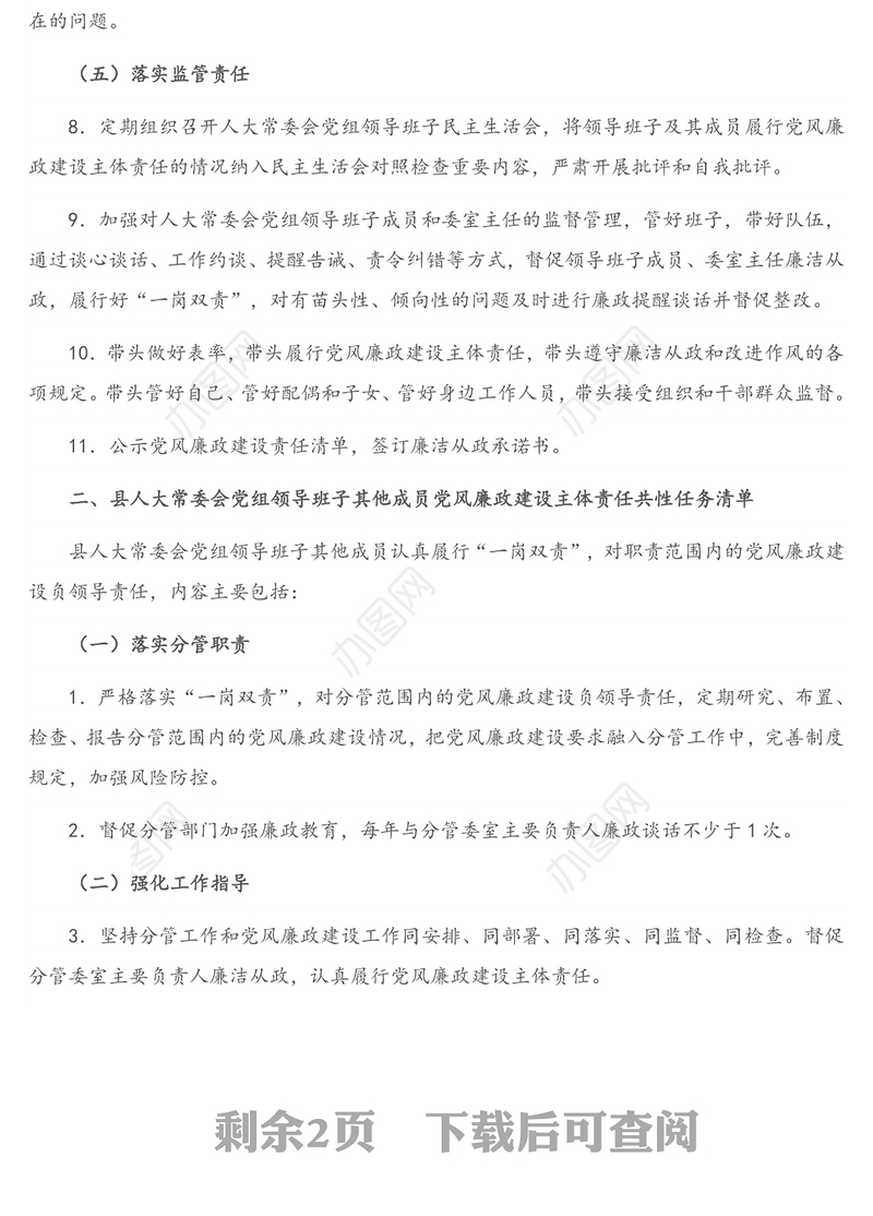2021年人大常委会党组领导班子主要负责人及班子成员党风廉政建设主体责任任务清单