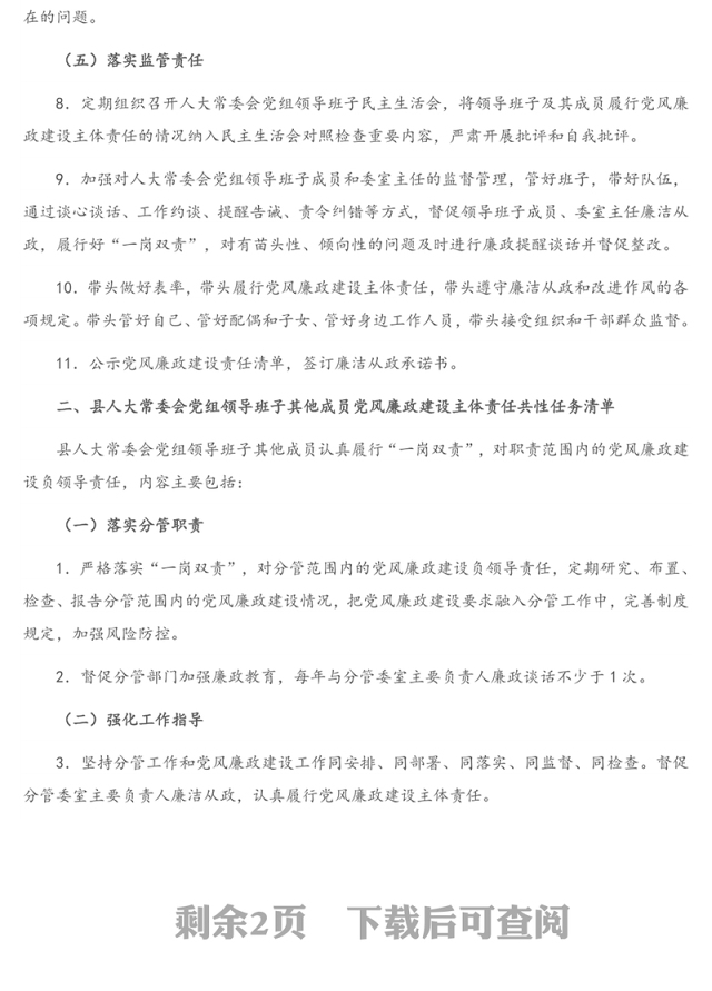 2021年人大常委会党组领导班子主要负责人及班子成员党风廉政建设主体责任任务清单