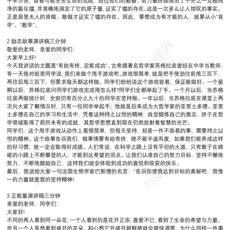 正能量演讲稿三分钟_正能量励志故事演讲稿_简短正能量三分钟演讲稿范文5篇