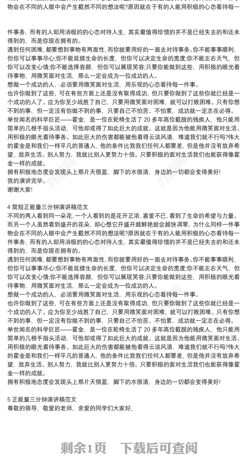 正能量演讲稿三分钟_正能量励志故事演讲稿_简短正能量三分钟演讲稿范文5篇