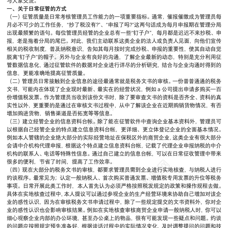 2021税收管理员工作心得体会范文五篇