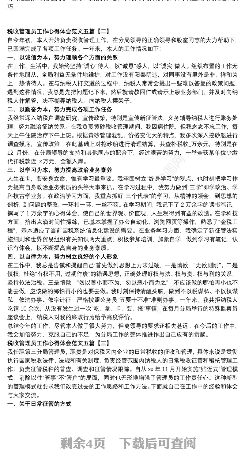 2021税收管理员工作心得体会范文五篇