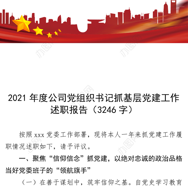 2021年度公司党组织书记抓基层党建工作述职报告-1