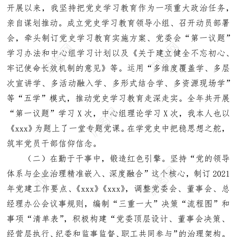 2021年度公司党组织书记抓基层党建工作述职报告-1