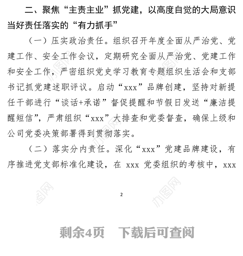 2021年度公司党组织书记抓基层党建工作述职报告-1