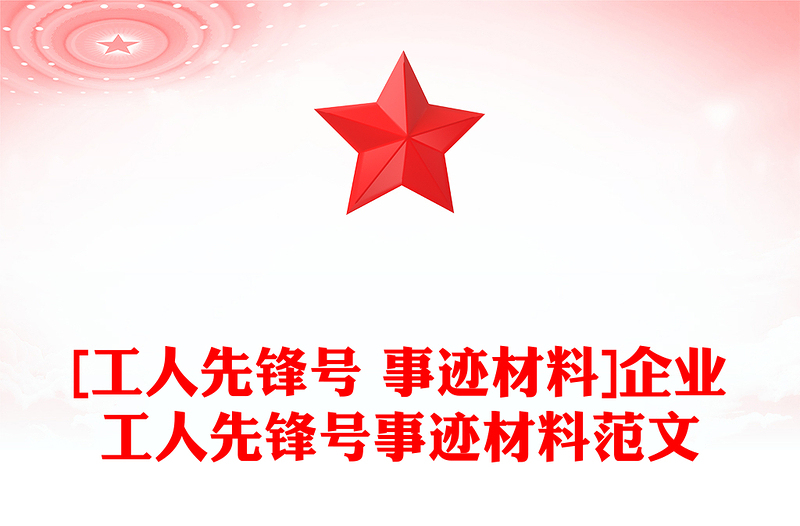 [工人先锋号 事迹材料]企业工人先锋号事迹材料范文