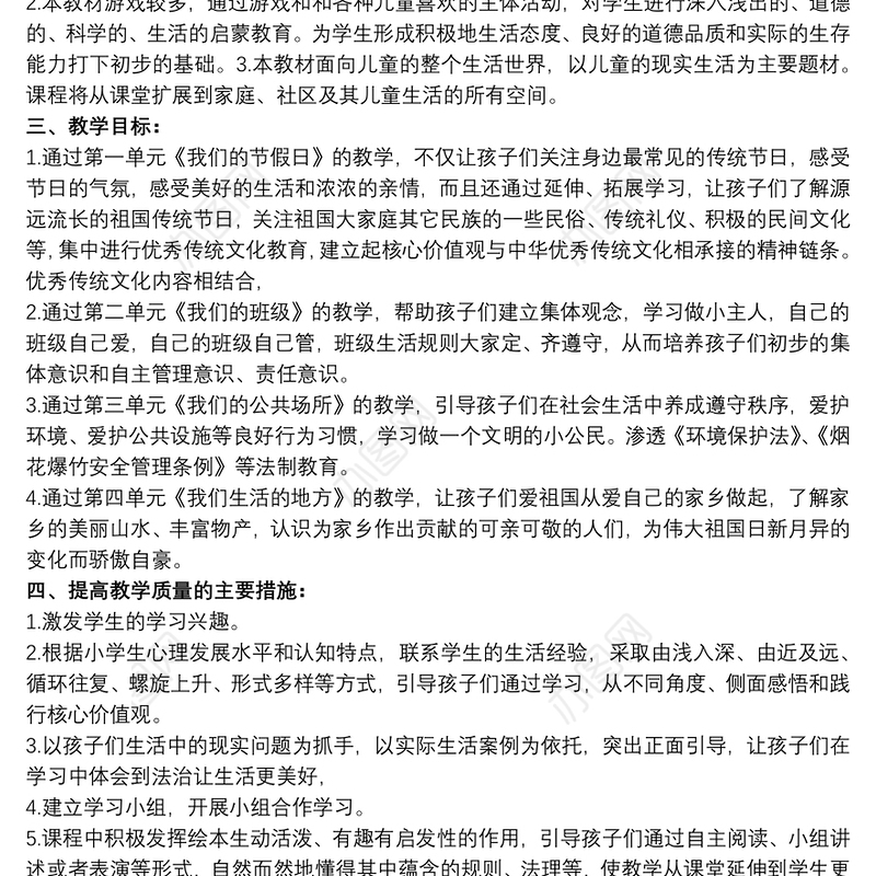 新人教版二年级上册《道德与法治》教学计划