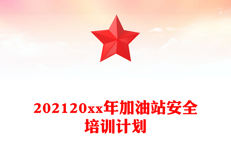 202120xx年加油站安全培训计划