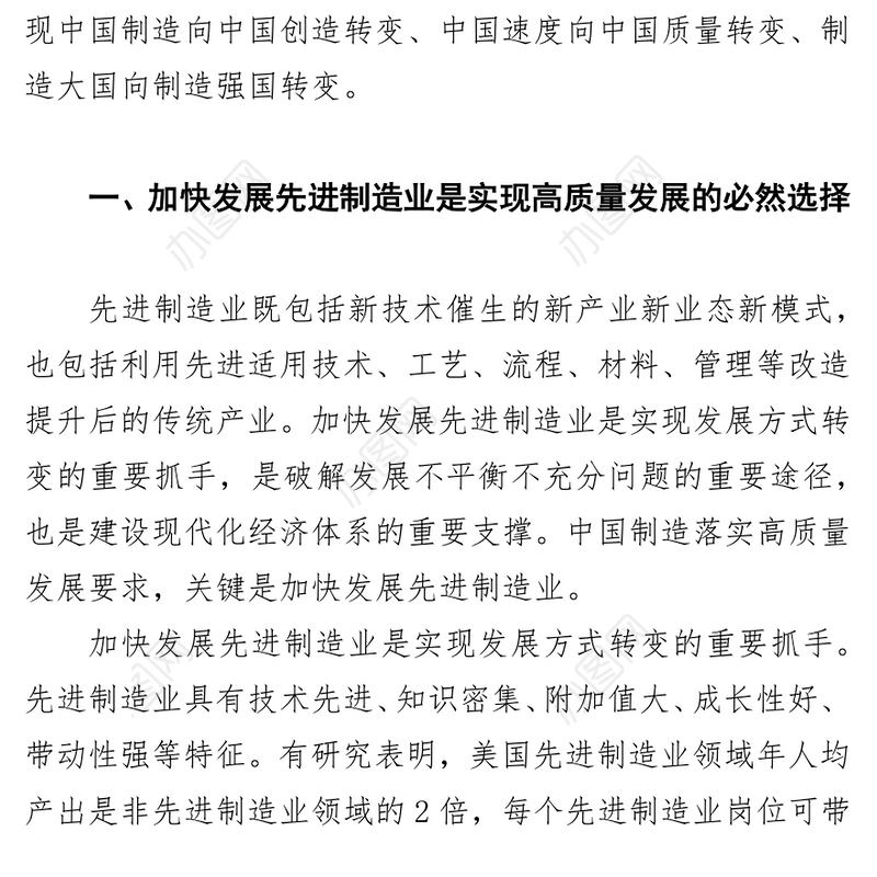 紧扣高质量发展要求加快发展先进制造业