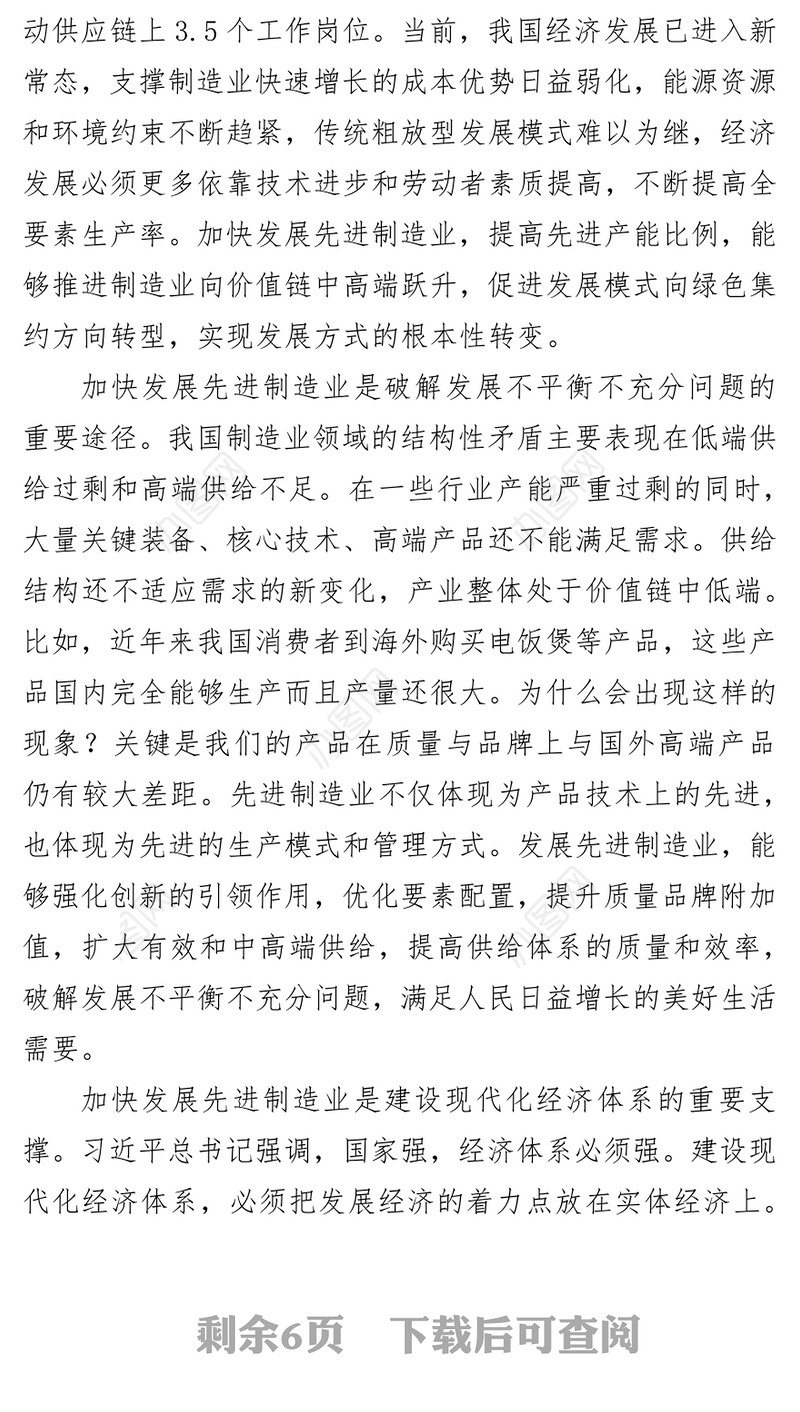 紧扣高质量发展要求加快发展先进制造业