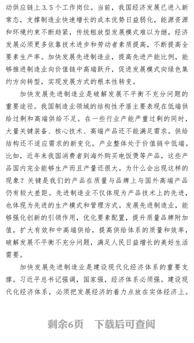 紧扣高质量发展要求加快发展先进制造业
