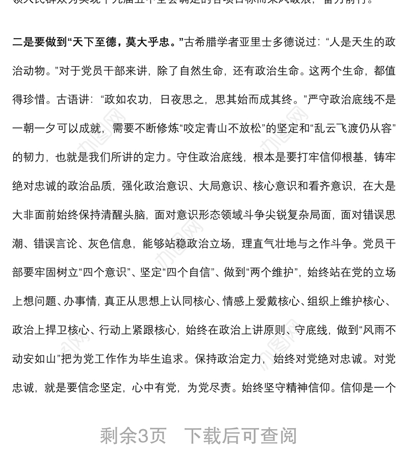 党课讲稿：党员干部要牢牢守住底线下载