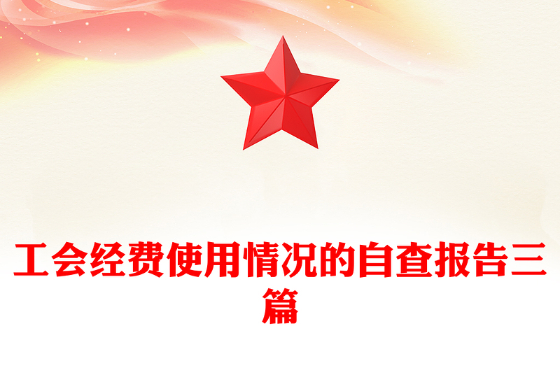 工会经费使用情况的自查报告三篇