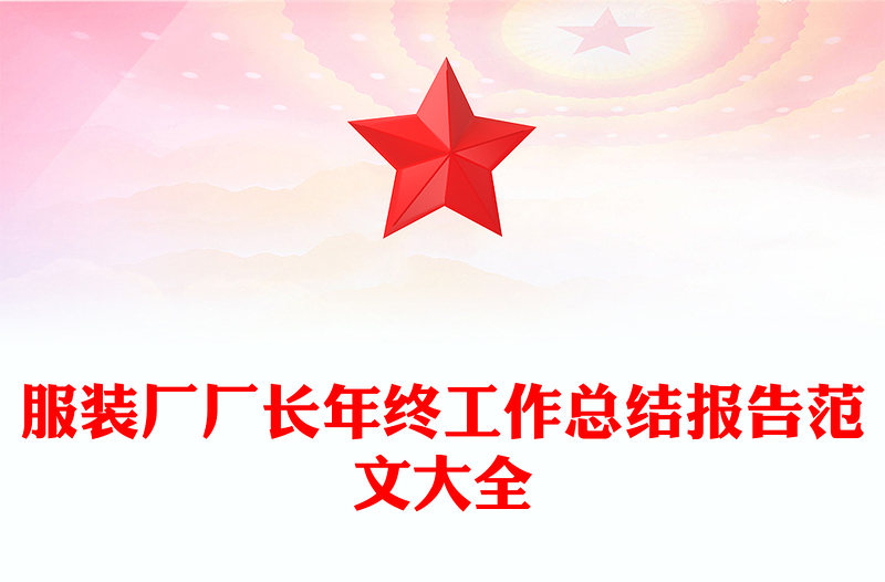 服装厂厂长年终工作总结报告范文大全