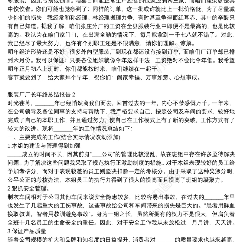 服装厂厂长年终工作总结报告范文大全