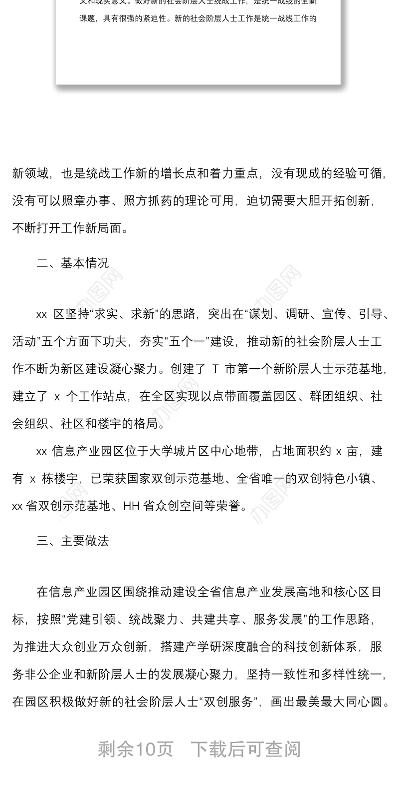 做好新的社会阶层人士统战工作调研报告范文