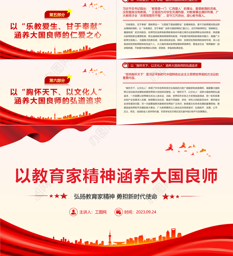 以教育家精神涵养大国良师PPT大气简洁弘扬教育家精神勇担新时代使命教育系统党课课件