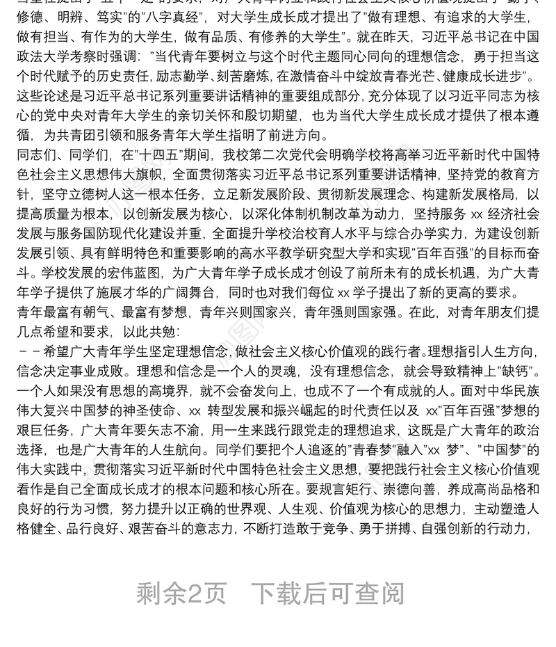 高校党委书记在纪念建团100周年暨五四运动103周年表彰大会上的讲话