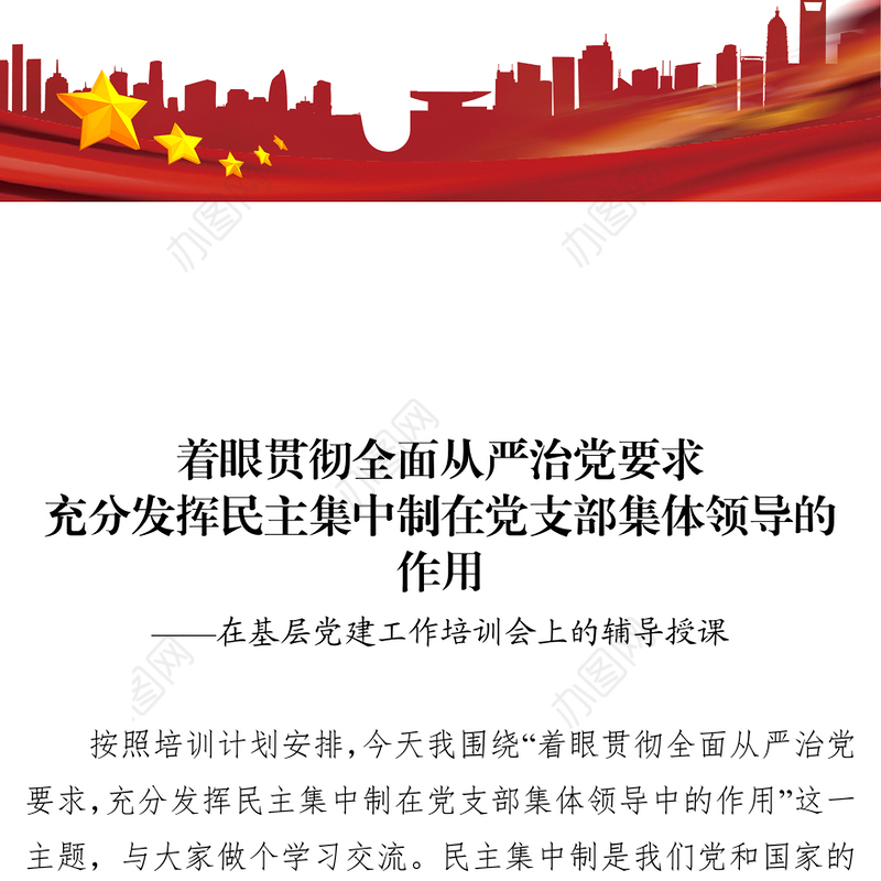 着眼贯彻全面从严治党要求充分发挥民主集中制在党支部集体领导的作用