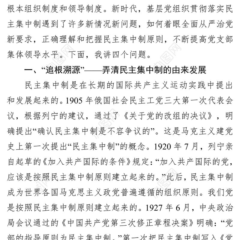 着眼贯彻全面从严治党要求充分发挥民主集中制在党支部集体领导的作用