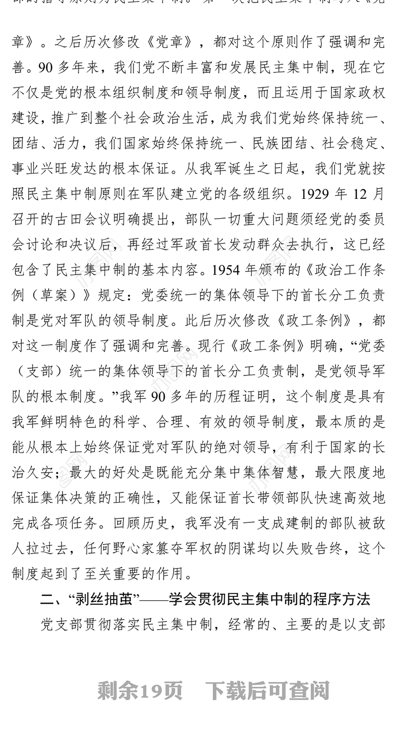 着眼贯彻全面从严治党要求充分发挥民主集中制在党支部集体领导的作用