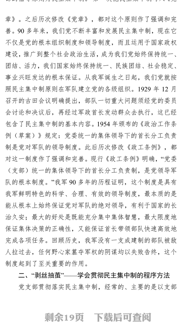 着眼贯彻全面从严治党要求充分发挥民主集中制在党支部集体领导的作用