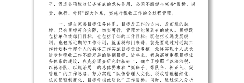 2021【典型经验】以目标责任考核为总抓手  努力提升税务管理水平