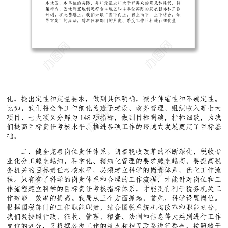 2021【典型经验】以目标责任考核为总抓手  努力提升税务管理水平