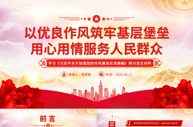 2025以优良作风筑牢基层堡垒用心用情服务人民群众PPT党课下载