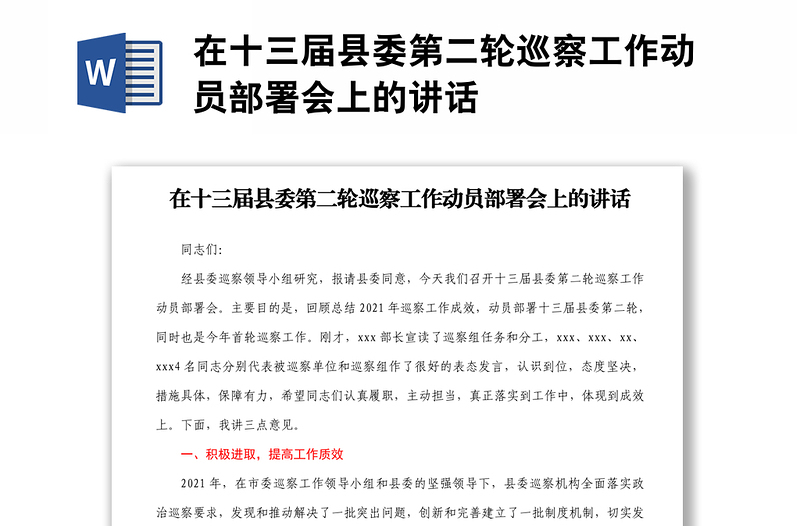在十三届县委第二轮巡察工作动员部署会上的讲话